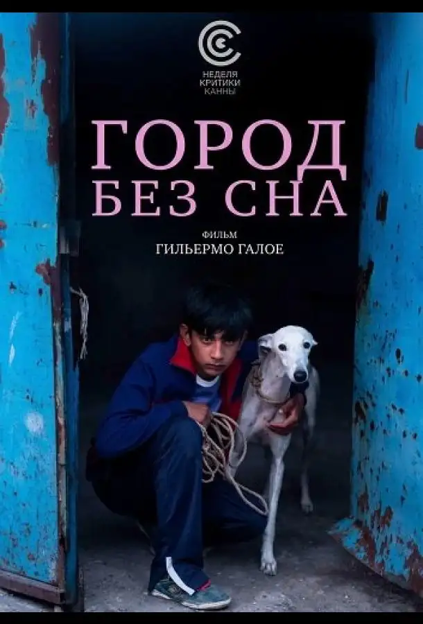 Город без сна