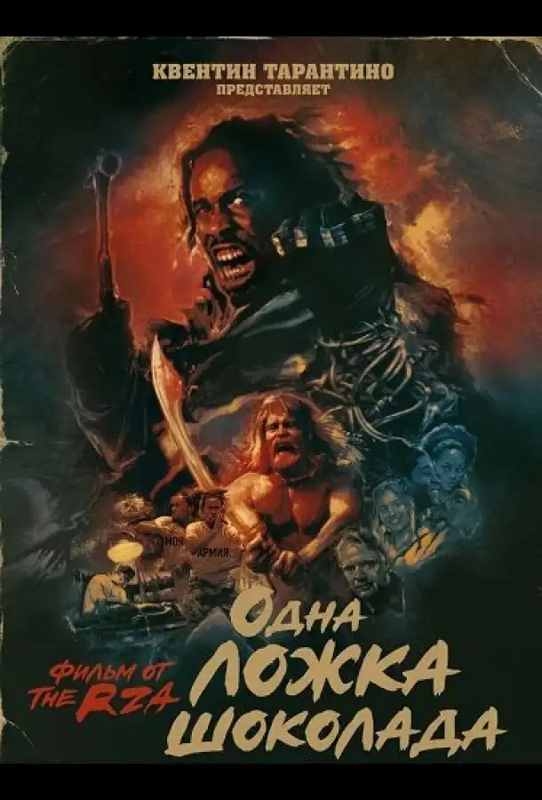 Одна ложка шоколада