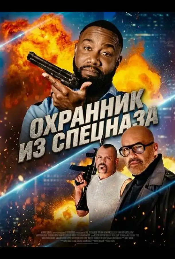 Охранник из спецназа
