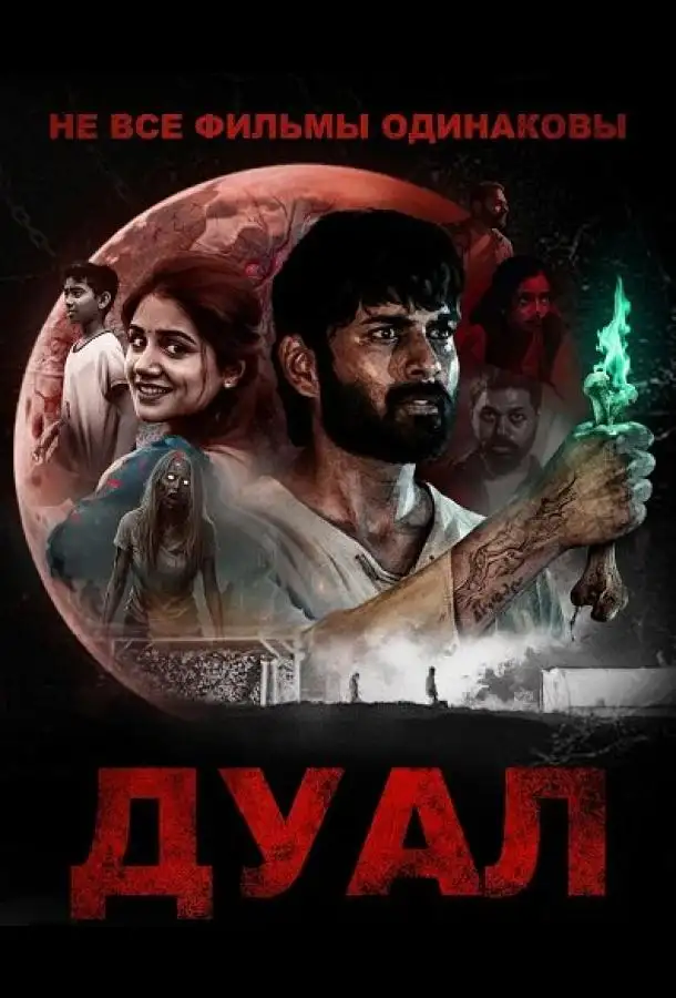 Не все фильмы одинаковы: Дуал