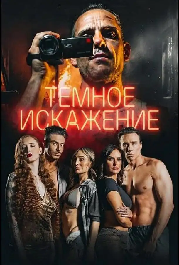 Темное искажение