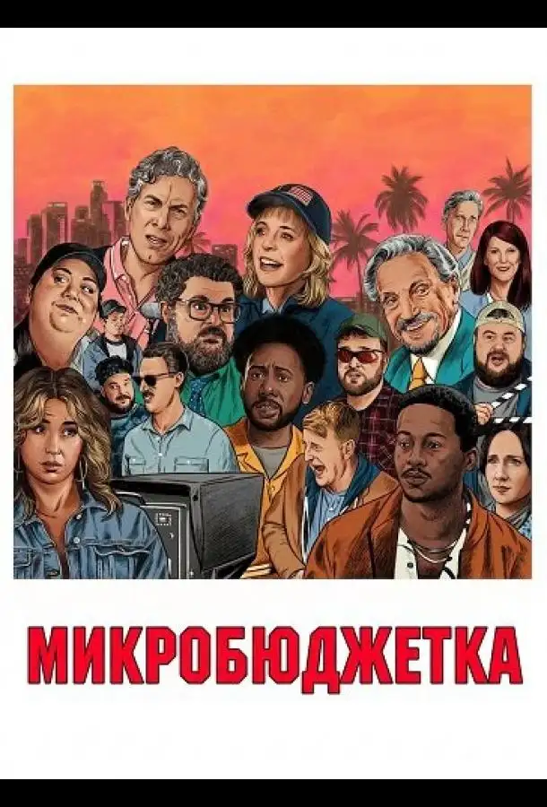 Микробюджетка
