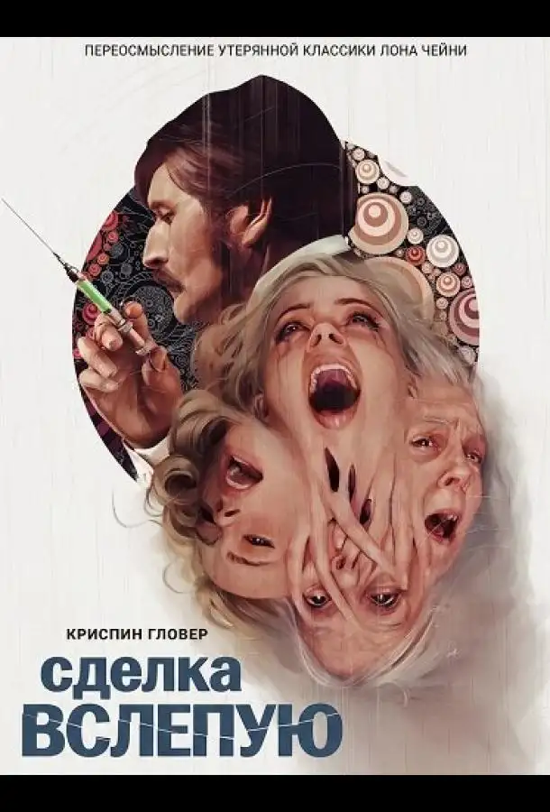 Сделка вслепую
