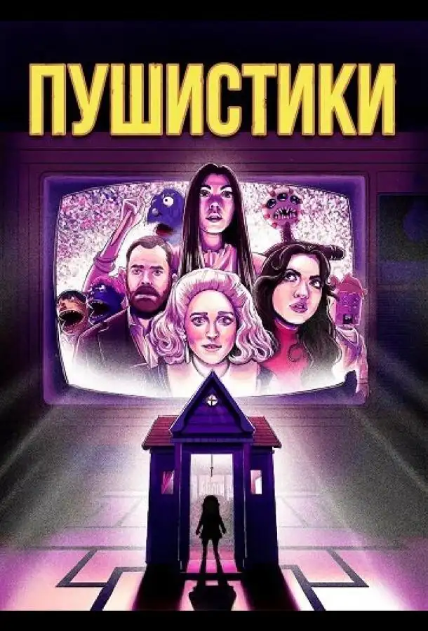 Пушистики