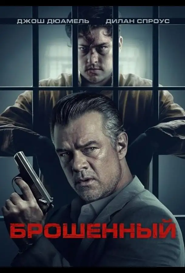 Брошенный