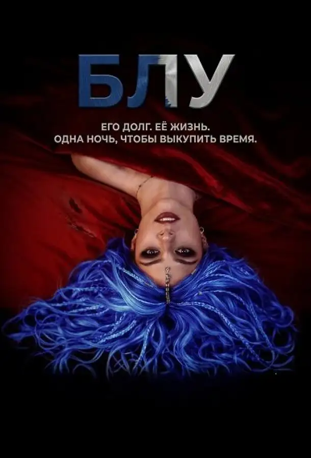 Блу