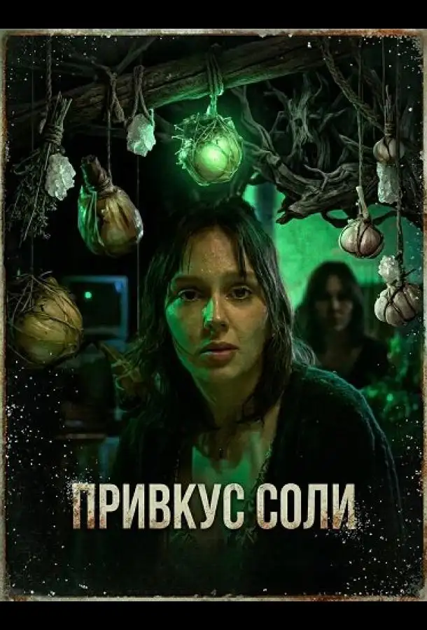 Привкус соли