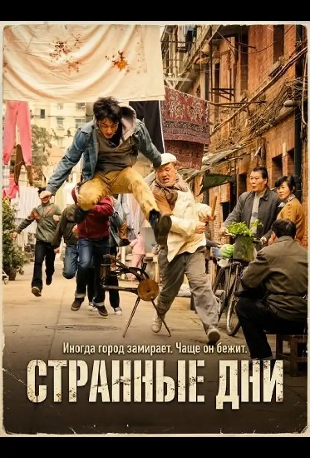 Странные Дни