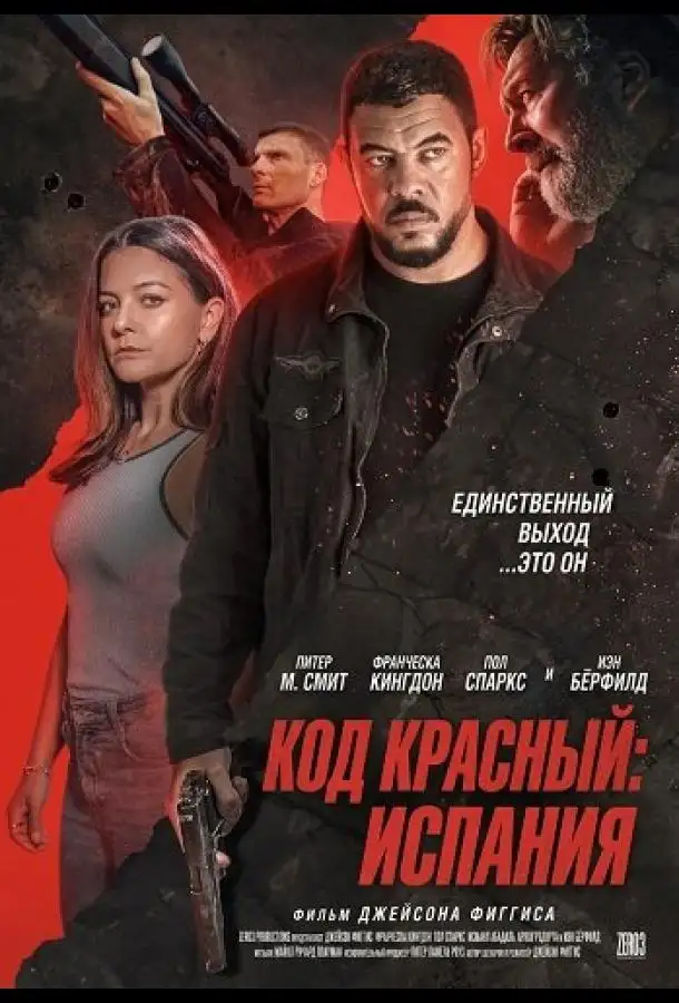 Код красный: Испания