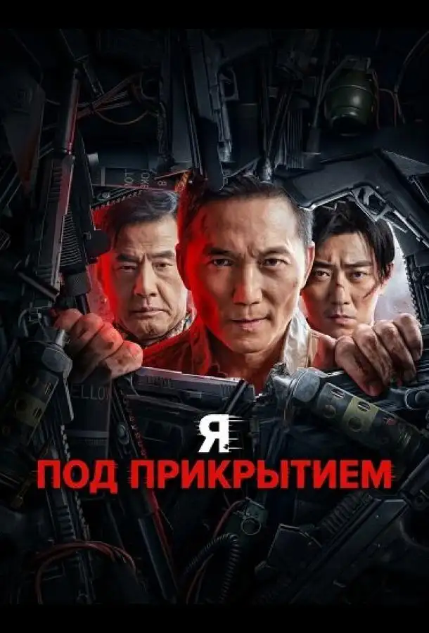 Я под прикрытием