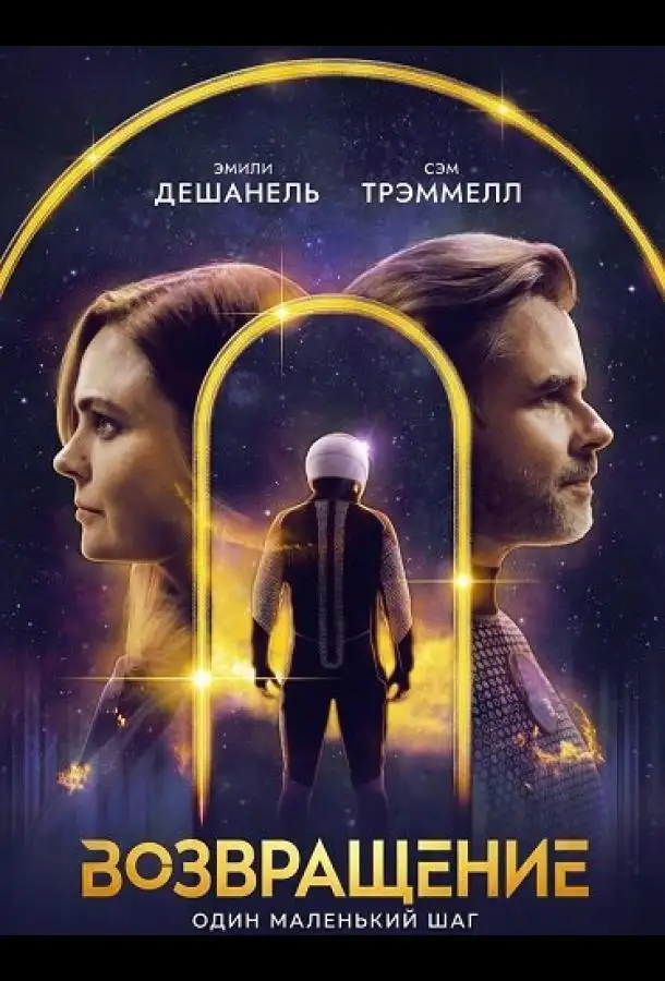 Возвращение
