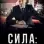 Сила: История краха Хью Эдвардса