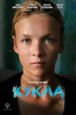 Постер фильма: Кукла