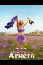 Постер фильма: Меня зовут Агнета