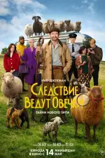 Постер фильма: Следствие ведут овечки