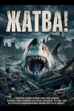 Постер фильма: Жатва!