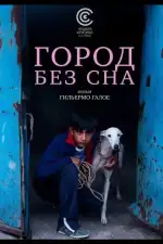 Постер фильма: Город без сна