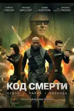 Постер фильма: Код смерти