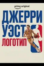 Постер фильма: Джерри Уэст: Логотип