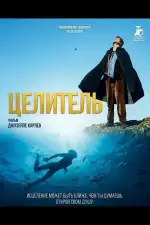 Постер фильма: Целитель
