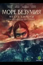 Постер фильма: Море безумия