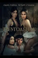 Постер фильма: Треугольник