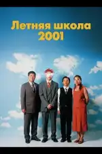 Постер фильма: Летняя школа 2001