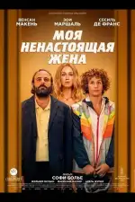 Постер фильма: Моя ненастоящая жена