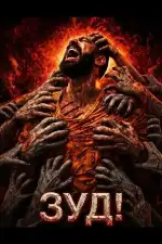 Постер фильма: Зуд!
