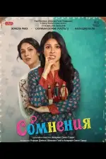 Постер фильма: Сомнения