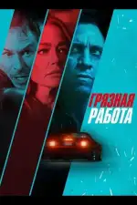 Постер фильма: Грязная работа