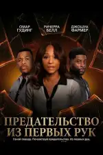Постер фильма: Предательство из первых рук