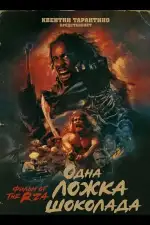 Постер фильма: Одна ложка шоколада
