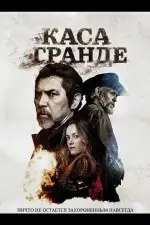Постер фильма: Каса Гранде
