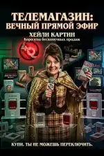 Постер фильма: Телемагазин