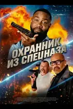 Постер фильма: Охранник из спецназа