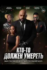 Постер фильма: Кто-то должен умереть