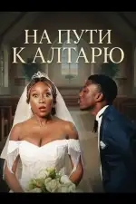Постер фильма: На пути к алтарю