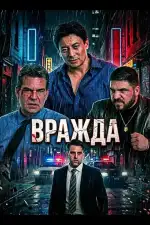 Постер фильма: Вражда
