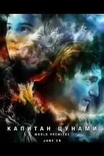 Постер фильма: Капитан Цунами