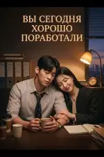 Постер фильма: Вы сегодня хорошо поработали