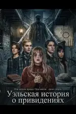 Постер фильма: Уэльская история о привидениях