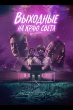 Постер фильма: Выходные на краю света