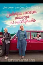 Постер фильма: Завтра может никогда не наступить