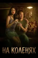 Постер фильма: На коленях