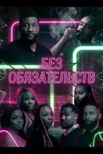 Постер фильма: Без обязательств