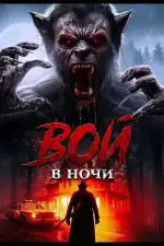 Постер фильма: Вой в ночи