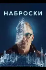 Постер фильма: Наброски