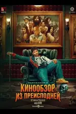 Кинообзор из преисподней