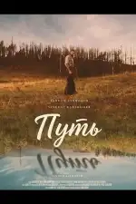 Постер фильма: Путь